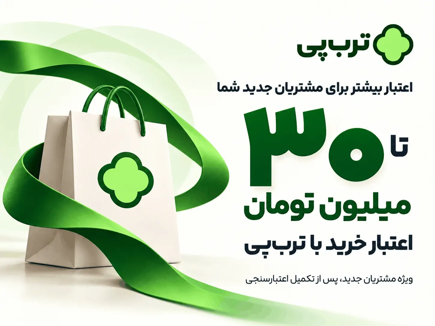 دریافت اعتبار ۳۰ ملیون تومانی جهت خرید از سایت