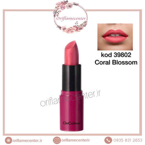 رژلب مات آنکالر اوریفلم 3980۲ مرجانی