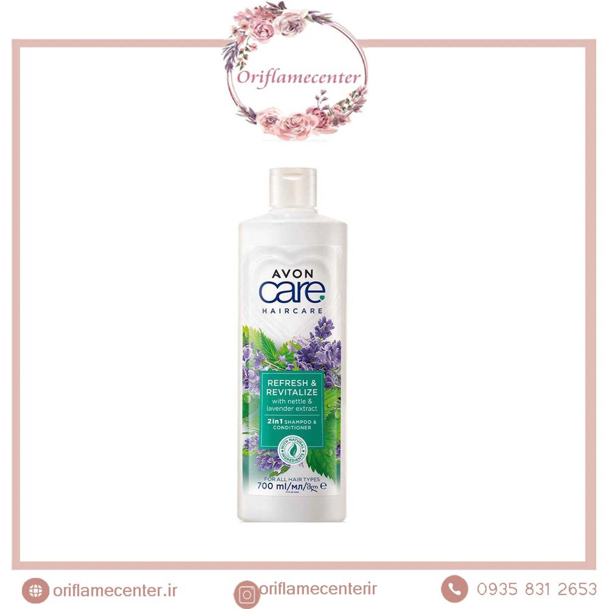 شامپو و نرم کننده  2 در1طراوت بخش  گزنه و استخدوس اورجینال برند Avon