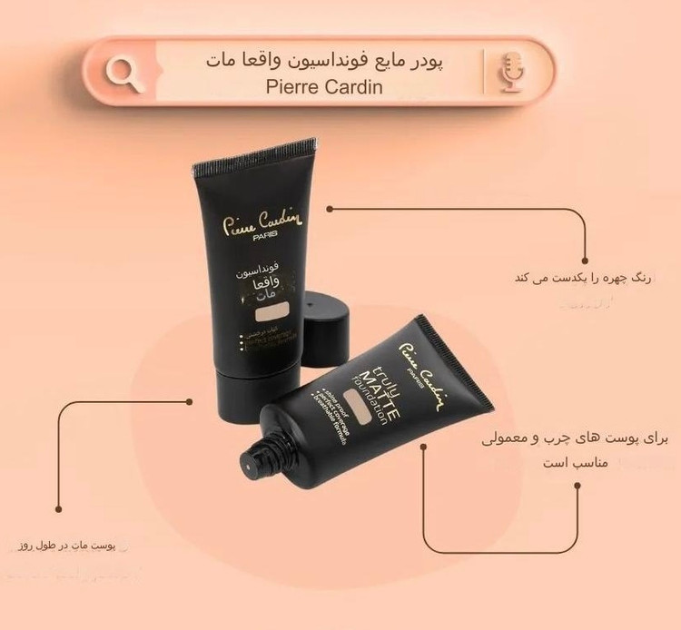 کرم پودر کاملا مات اورجینال پیرکاردین _ ۳۰میل
