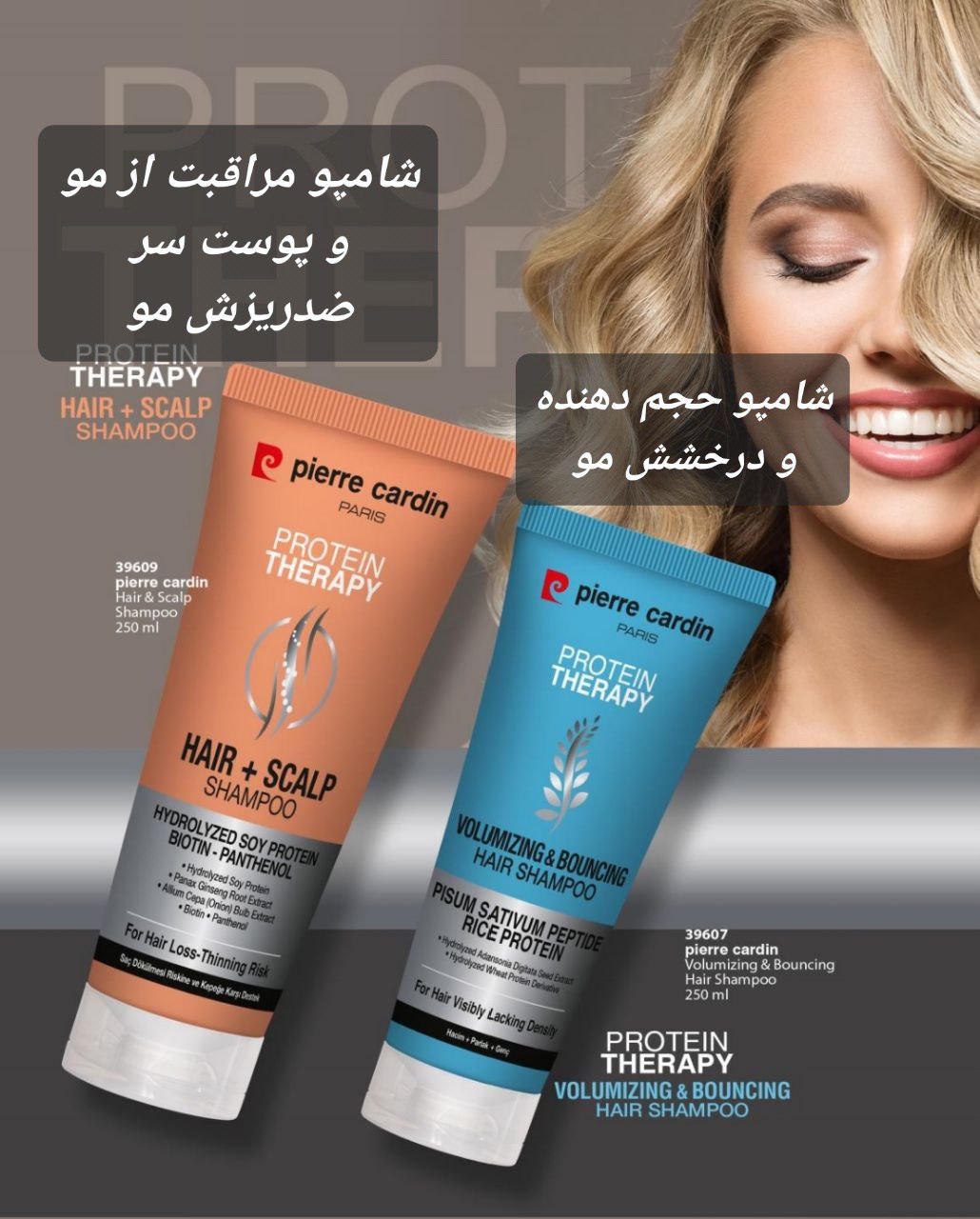 شامپو حجم دهنده  پروتین درمانی لورجینال پیرکاردین _ 250ml