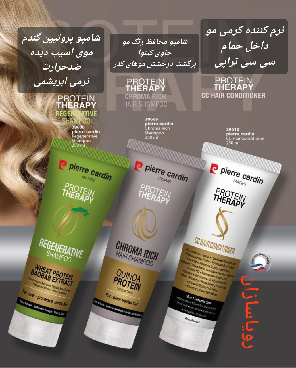 شامپو پروتئین درمانی محافظ رنگ مو اورجینال پیرکاردین _ 250ml