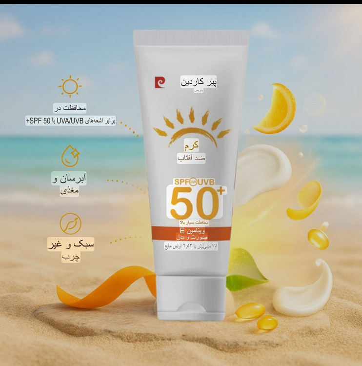کرم ضدآفتاب ضدلک و محافظ پوست اورجینال پیرکاردینبا spf50_ حجم۷۵میل