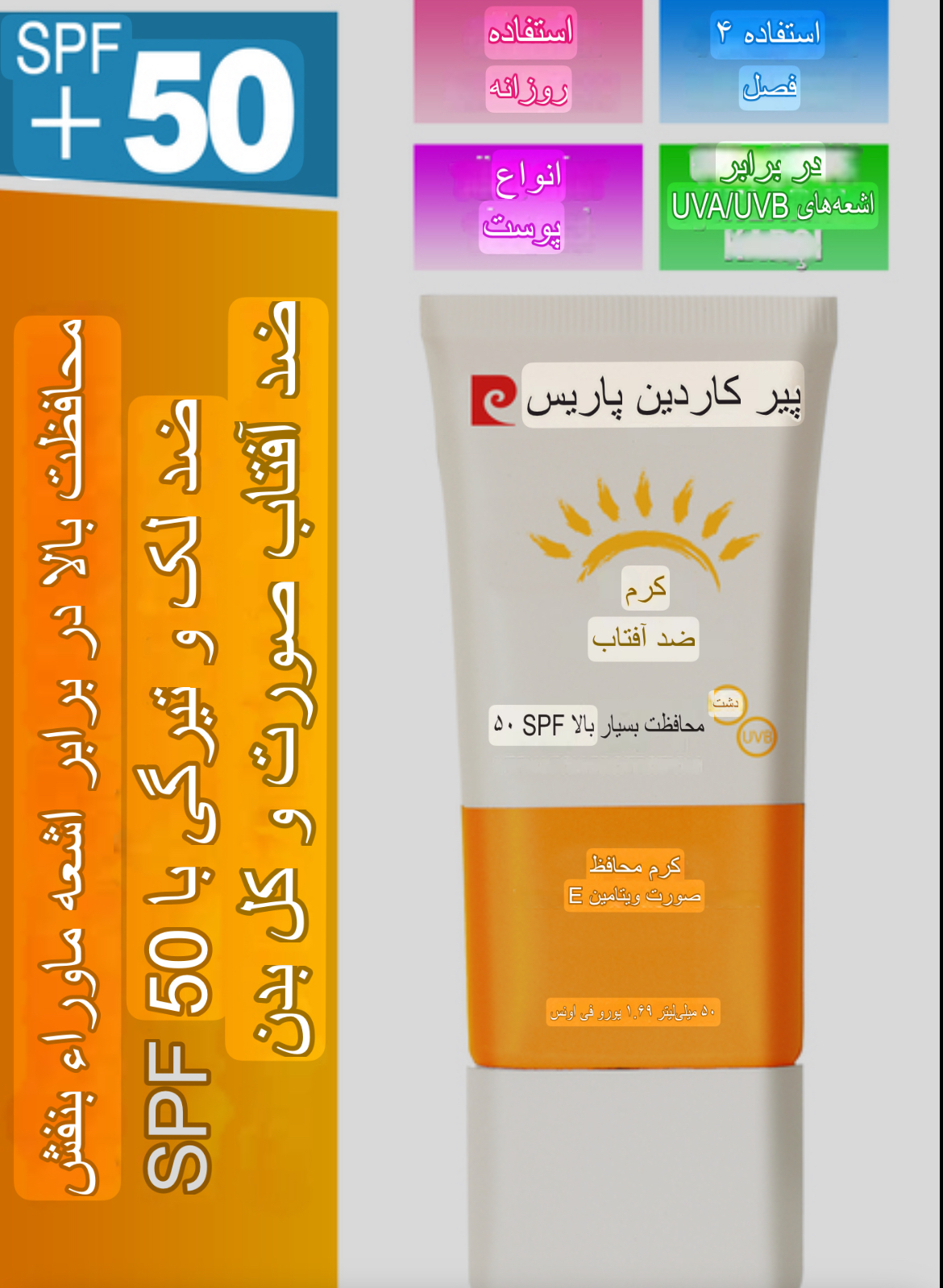کرم ضدآفتاب ضدلک و محافظت کننده‌ صورت و بدن اورجینال پیرکاردین +spf50  _ حجم ۵۰میل