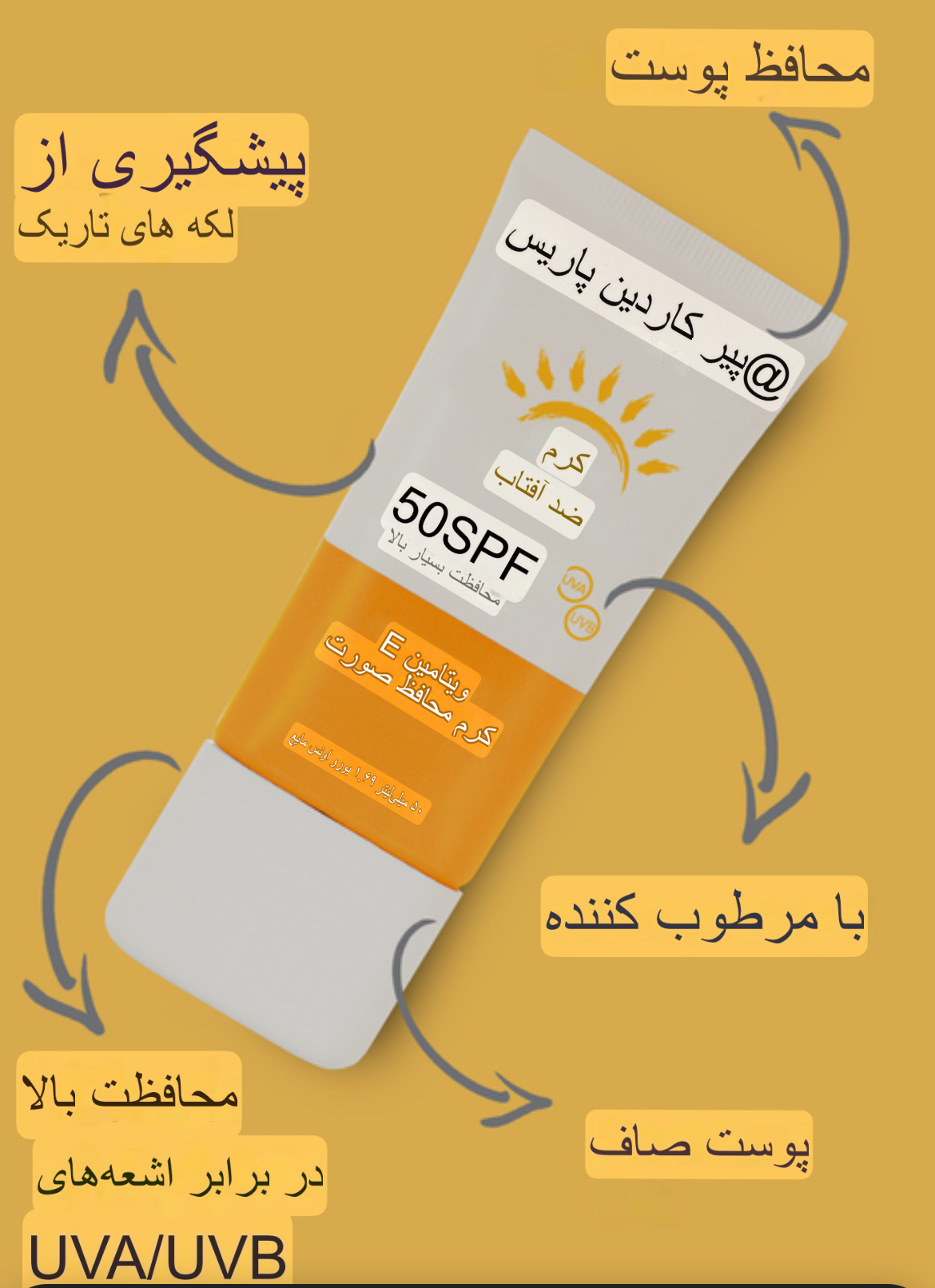 کرم ضدآفتاب ضدلک و محافظت کننده‌ صورت و بدن اورجینال پیرکاردین +spf50  _ حجم ۵۰میل