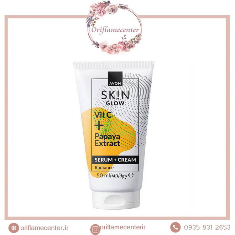کرم و سرم دوخشان کنتده اورجینال آون همراه با ویتامین C و عصاره پاپایا _ ۵۰میل