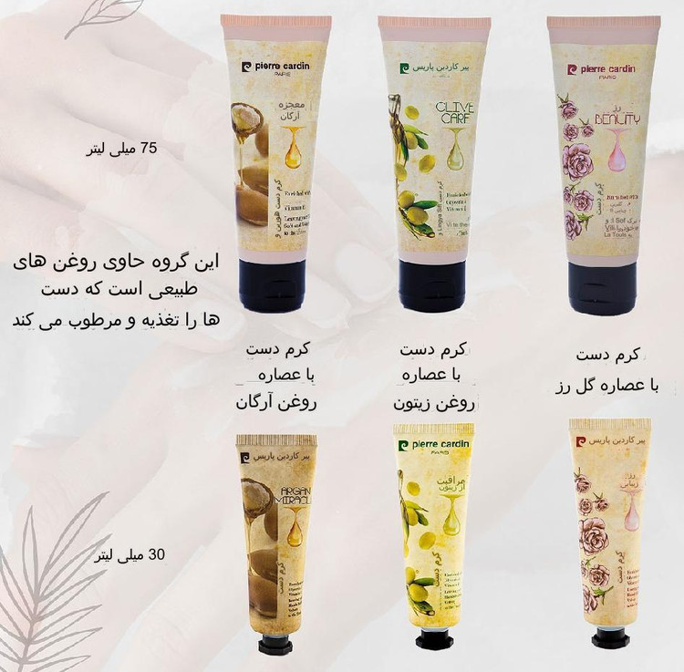 کرم دست مرطوب کننده اورجینال پیرکاردین با عصاره روغن آرگان و ویتامینE _ حجم ۳۰ و۷۵ میل