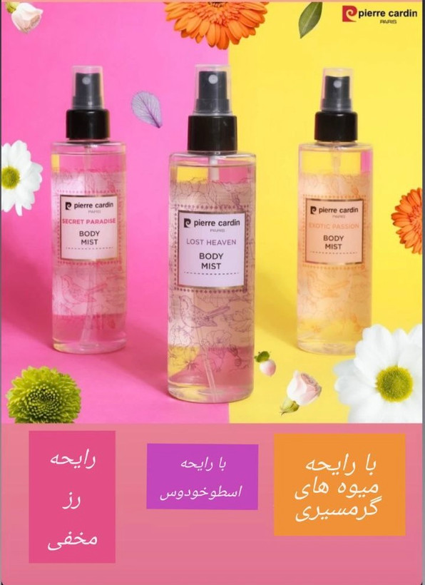 اسپری خوشبو کنتده بدن اورجینال پیرکاردین با رایجه میوه های گرمسیری _ ۲۰۰میل