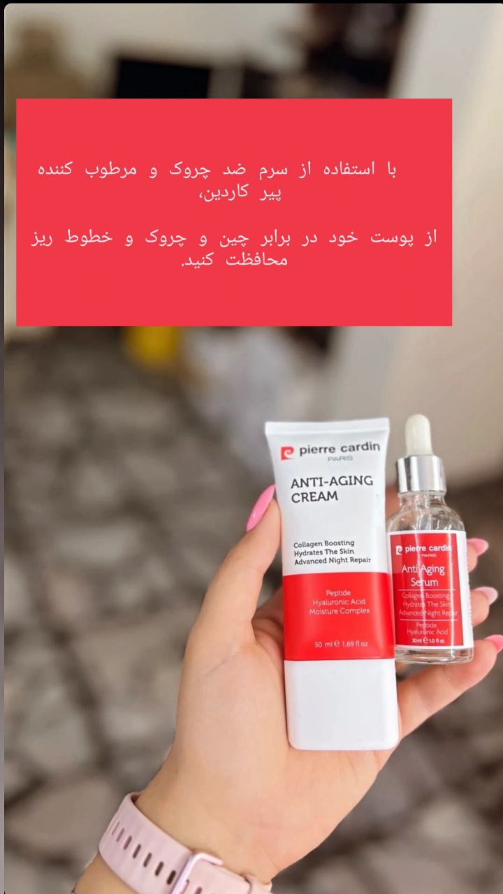 کرم مراقبت روزانه محافظ شدید ضد پیری اورجینال پیرکاردین 50 میلی لیتر