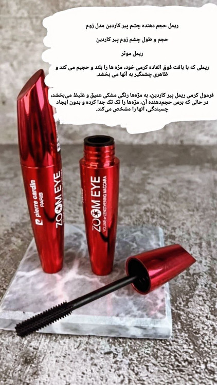 ریمل بلندکننده و حجم دهنده زوم ای اورجینال پیرکاردین