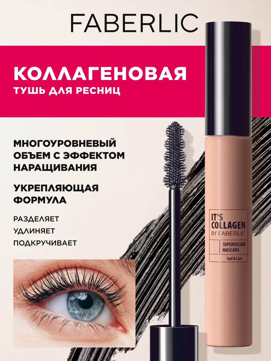 ریمل تقویت کننده و حجم دهنده کلاژن فابرلیک 56764 _ ۱۰میل