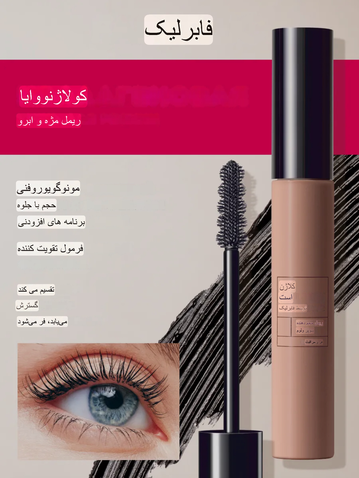 ریمل تقویت کننده و حجم دهنده کلاژن فابرلیک 56764 _ ۱۰میل