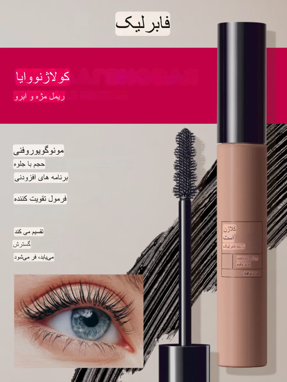 ریمل تقویت کننده و حجم دهنده کلاژن فابرلیک 56764 _ ۱۰میل