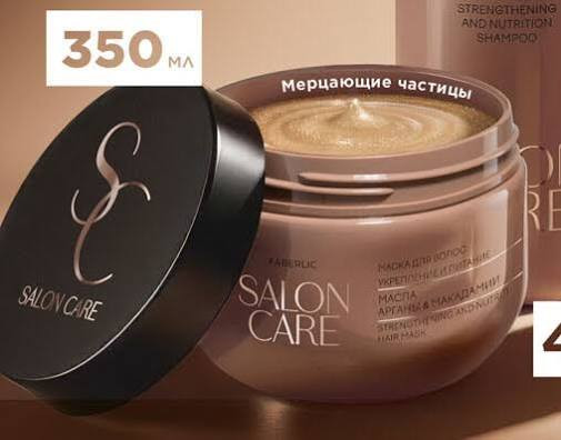 ماسک موی تقویتکننده و مغذی از برند Salon فابرلیک 10339 _ 350میل