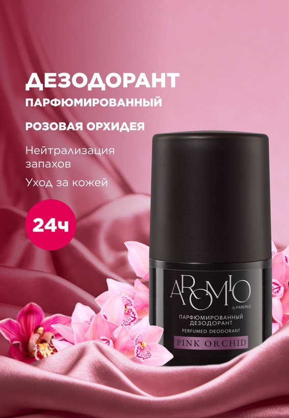 دئودورانت معطر ارکیده صورتی فابرلیک 3631 _ 50میل