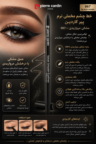 مداد و خط چشم چشم ضد آب و ضد تعریق مخملی پیرکاردین با شاین ظریف