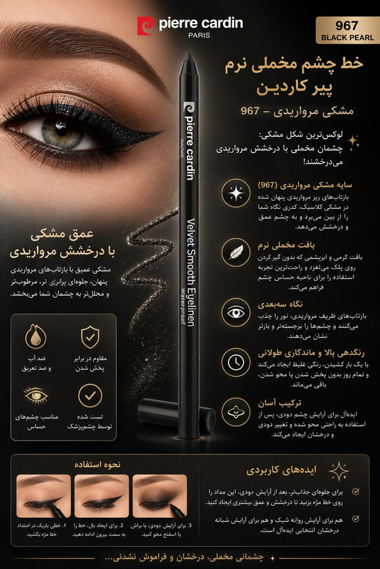 مداد و خط چشم چشم ضد آب و ضد تعریق مخملی پیرکاردین با شاین ظریف