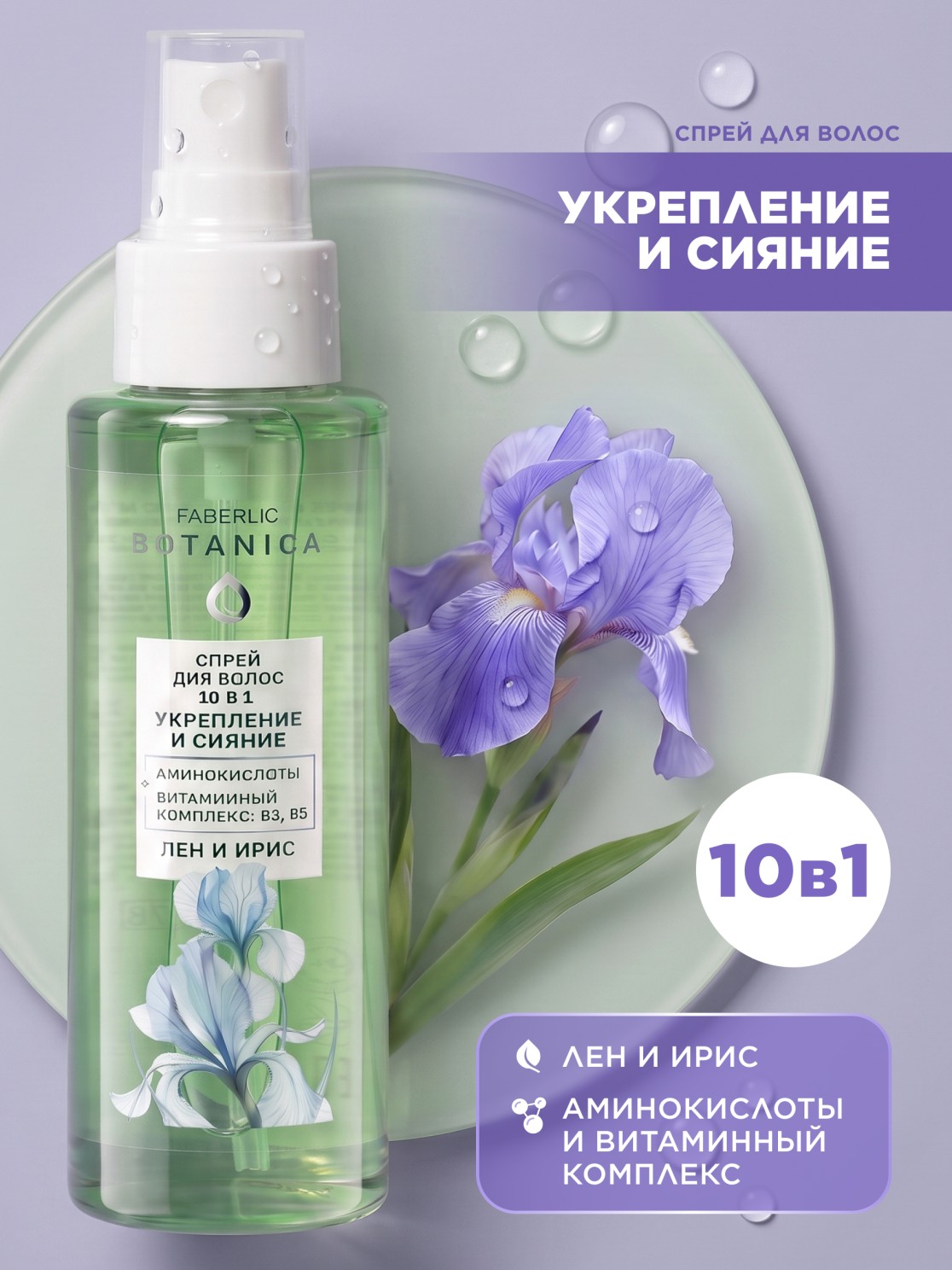 اسپری مو 10 در 1 " تقویت کننده و براق کننده " بوتانیکا فابرلیک 10378 _ 100میل