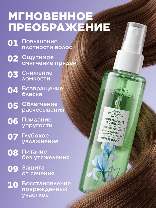 اسپری مو 10 در 1 " تقویت کننده و براق کننده " بوتانیکا فابرلیک 10378 _ 100میل