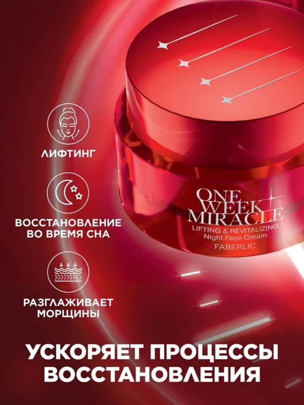 کرم شب لیفتینگ و ترمیم کننده مدل MIRACLE ONE WEEK فابرلیک 0652 _ 50میل