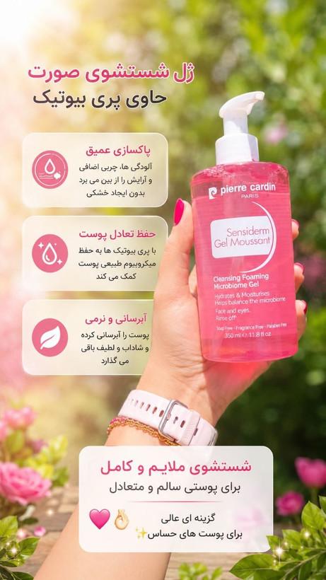 ژل پاک کننده صورت میسلار سنسیدرم اورجینال پیرکاردین، ۳۵۰میلی لیتر مناسب پوستهای حساس و معمولی،