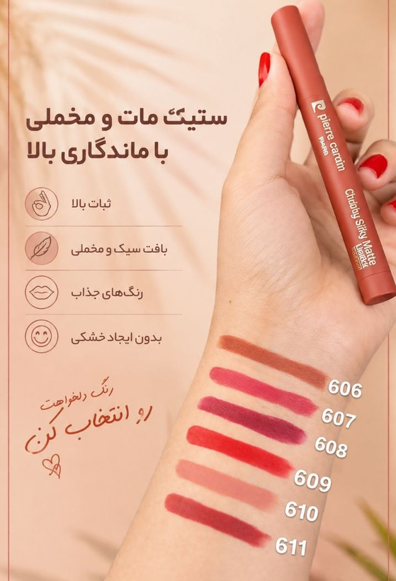 رژلب قلمی ضدآب مات پیر کاردین